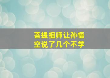 菩提祖师让孙悟空说了几个不学