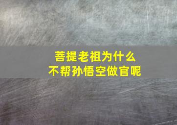 菩提老祖为什么不帮孙悟空做官呢