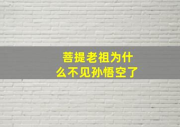 菩提老祖为什么不见孙悟空了