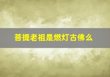 菩提老祖是燃灯古佛么