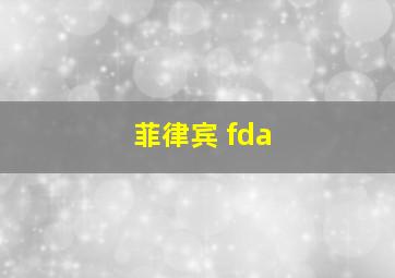 菲律宾 fda