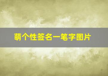 萌个性签名一笔字图片