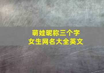 萌娃昵称三个字女生网名大全英文