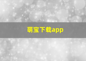 萌宝下载app