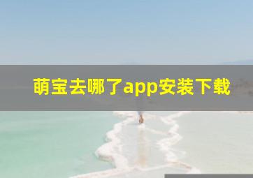 萌宝去哪了app安装下载