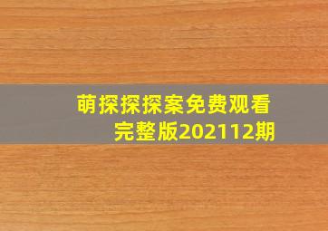 萌探探探案免费观看完整版202112期