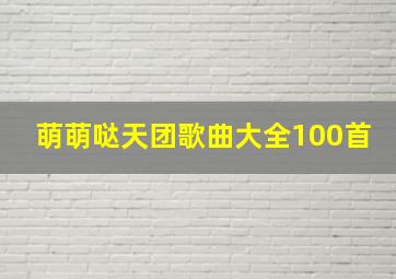 萌萌哒天团歌曲大全100首