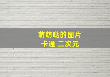 萌萌哒的图片 卡通 二次元