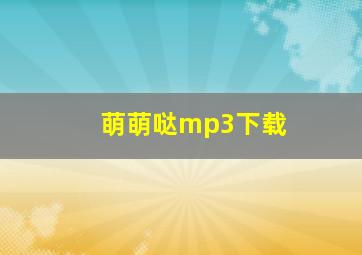 萌萌哒mp3下载