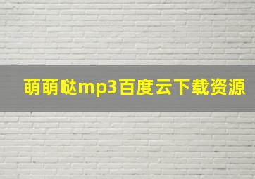 萌萌哒mp3百度云下载资源