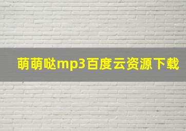 萌萌哒mp3百度云资源下载