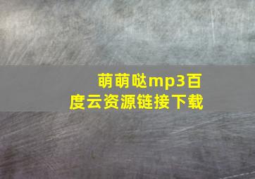 萌萌哒mp3百度云资源链接下载