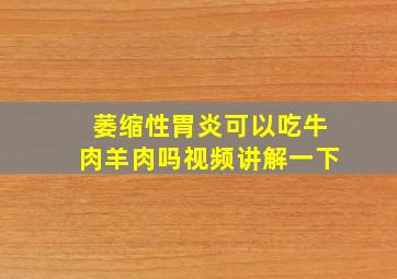 萎缩性胃炎可以吃牛肉羊肉吗视频讲解一下