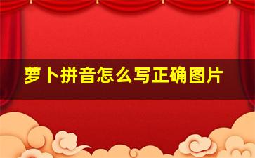 萝卜拼音怎么写正确图片