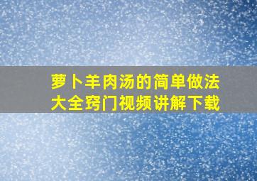 萝卜羊肉汤的简单做法大全窍门视频讲解下载