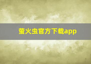 萤火虫官方下载app