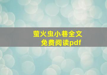 萤火虫小巷全文免费阅读pdf