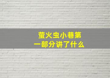 萤火虫小巷第一部分讲了什么