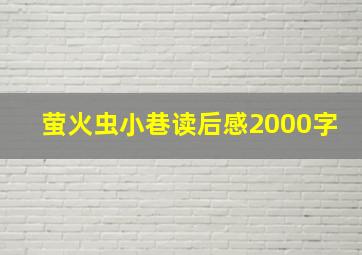 萤火虫小巷读后感2000字