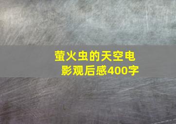 萤火虫的天空电影观后感400字