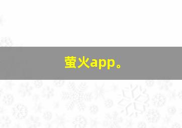 萤火app。