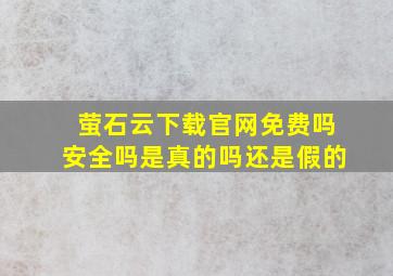 萤石云下载官网免费吗安全吗是真的吗还是假的