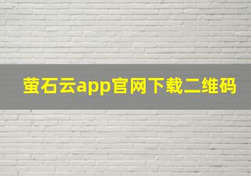 萤石云app官网下载二维码