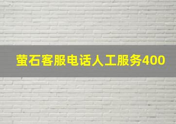 萤石客服电话人工服务400