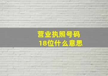 营业执照号码18位什么意思