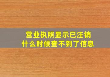 营业执照显示已注销什么时候查不到了信息