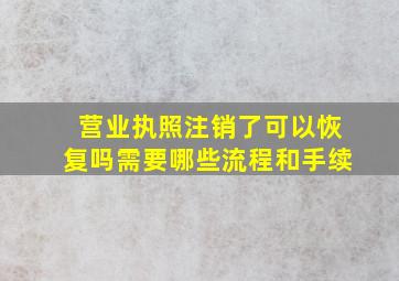 营业执照注销了可以恢复吗需要哪些流程和手续