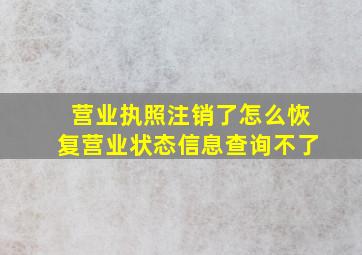 营业执照注销了怎么恢复营业状态信息查询不了