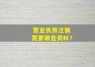 营业执照注销需要哪些资料?