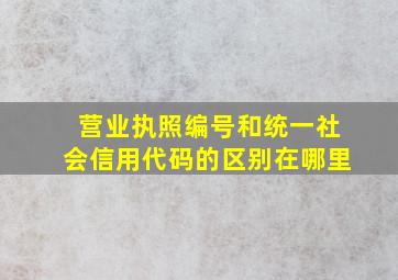 营业执照编号和统一社会信用代码的区别在哪里