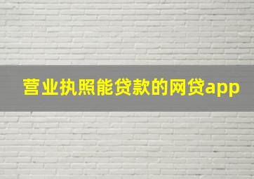 营业执照能贷款的网贷app