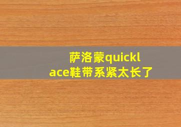 萨洛蒙quicklace鞋带系紧太长了