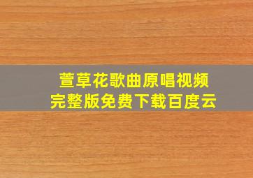 萱草花歌曲原唱视频完整版免费下载百度云