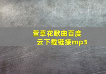 萱草花歌曲百度云下载链接mp3