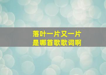 落叶一片又一片是哪首歌歌词啊