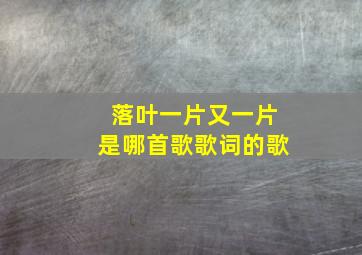 落叶一片又一片是哪首歌歌词的歌