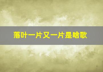 落叶一片又一片是啥歌