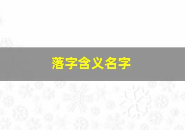 落字含义名字