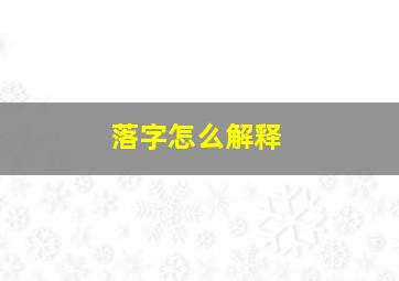 落字怎么解释