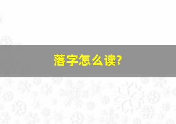 落字怎么读?