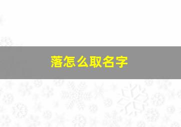 落怎么取名字