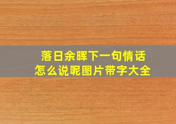 落日余晖下一句情话怎么说呢图片带字大全