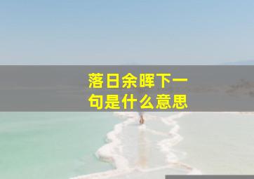 落日余晖下一句是什么意思