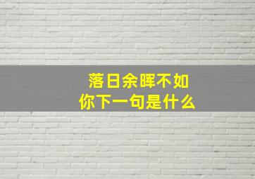 落日余晖不如你下一句是什么