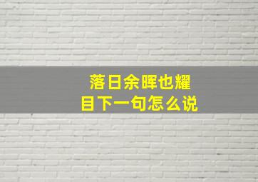 落日余晖也耀目下一句怎么说