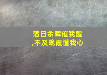 落日余晖催我醒,不及晚霞懂我心